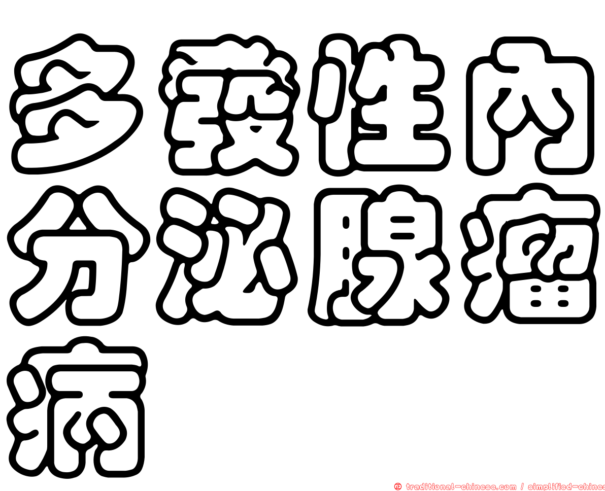 多發性內分泌腺瘤病