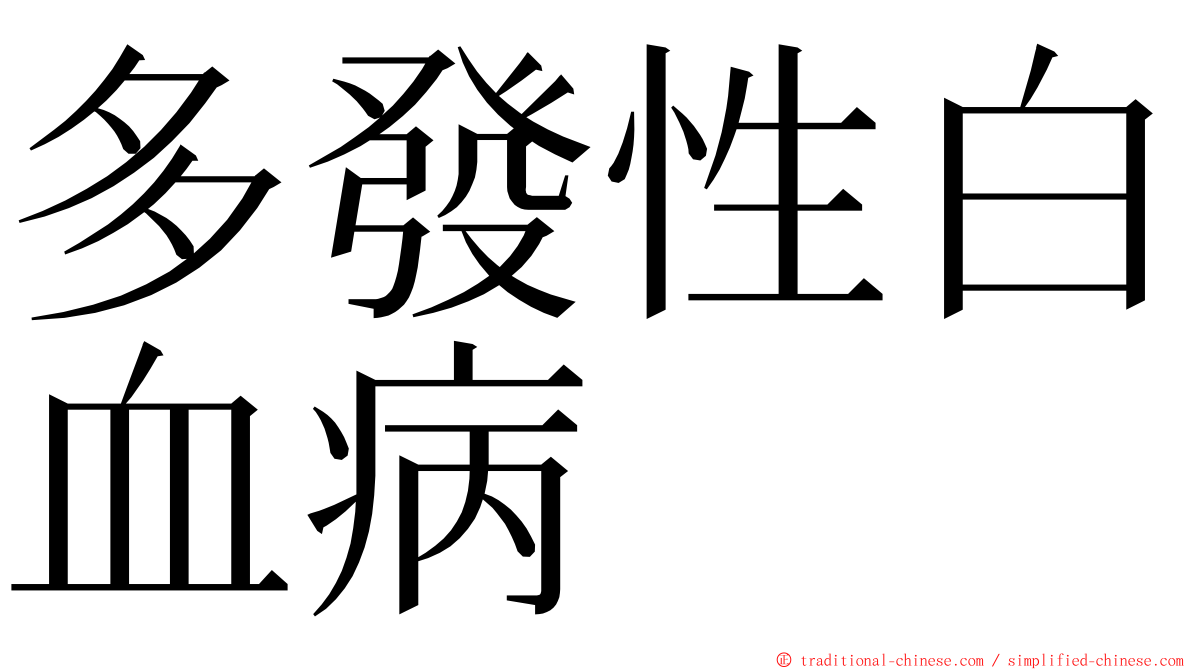 多發性白血病 ming font