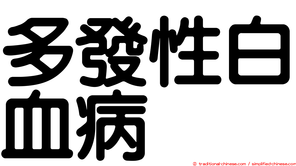 多發性白血病