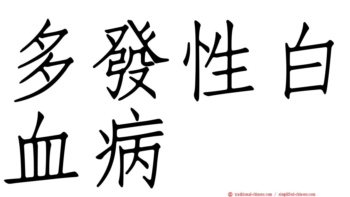 多發性白血病