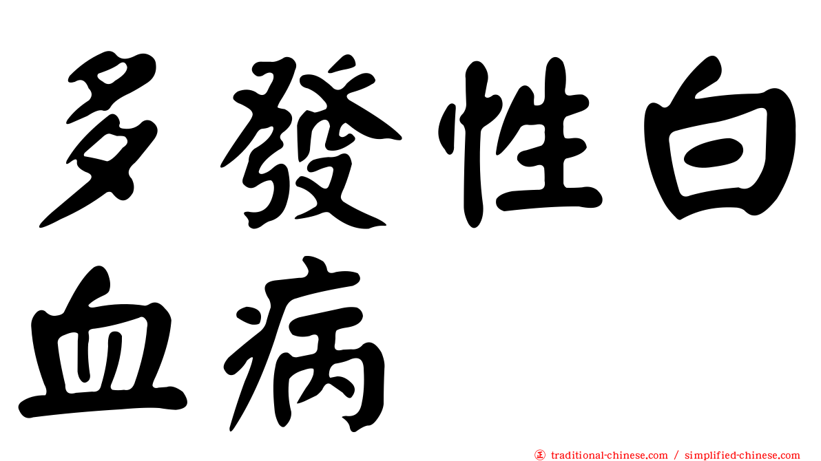 多發性白血病