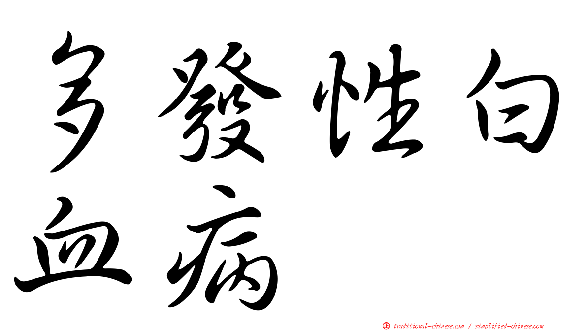 多發性白血病
