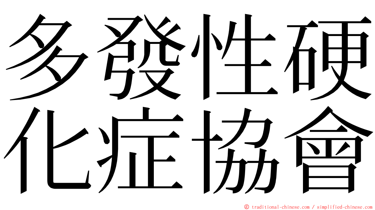 多發性硬化症協會 ming font