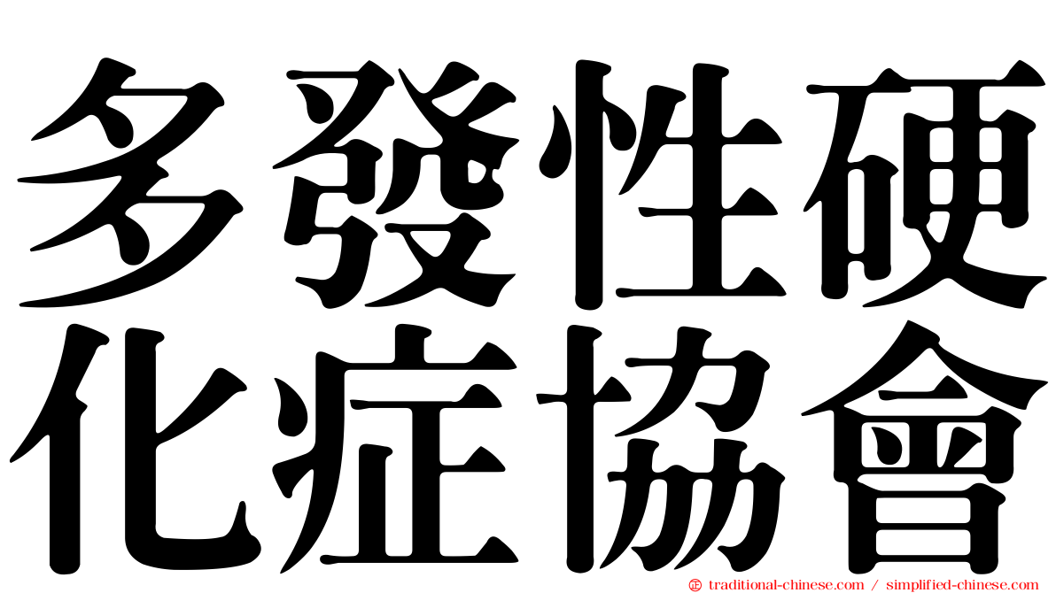 多發性硬化症協會