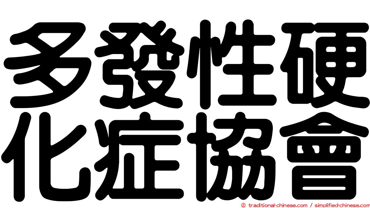 多發性硬化症協會