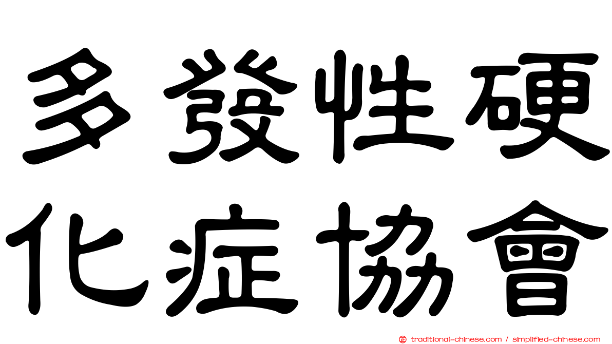 多發性硬化症協會