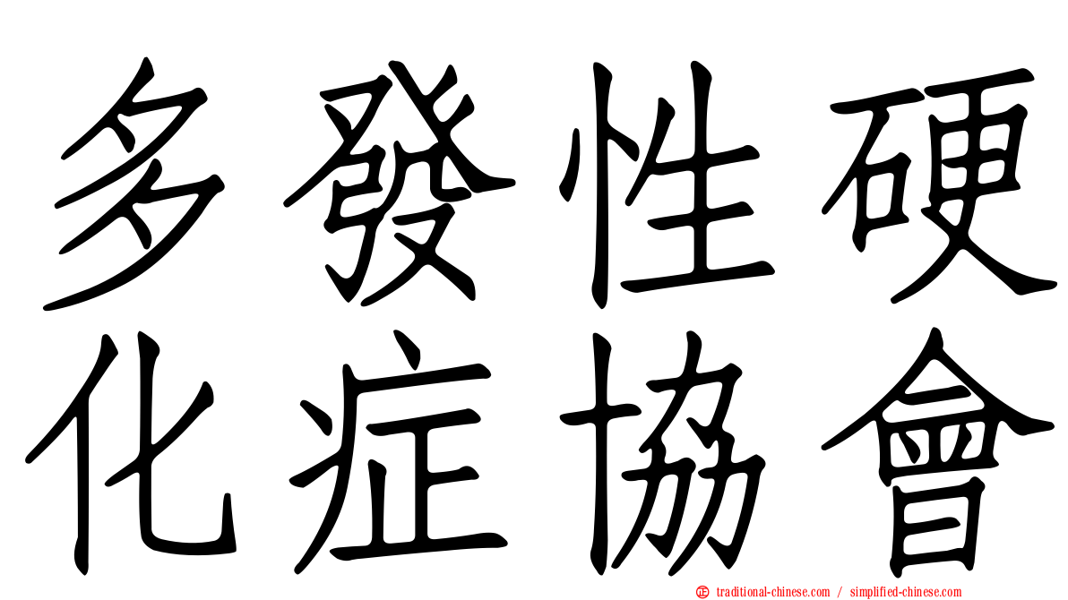 多發性硬化症協會