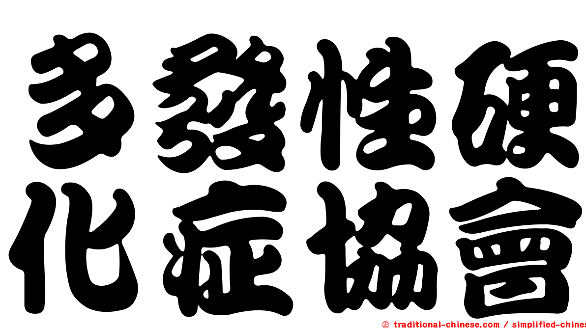 多發性硬化症協會