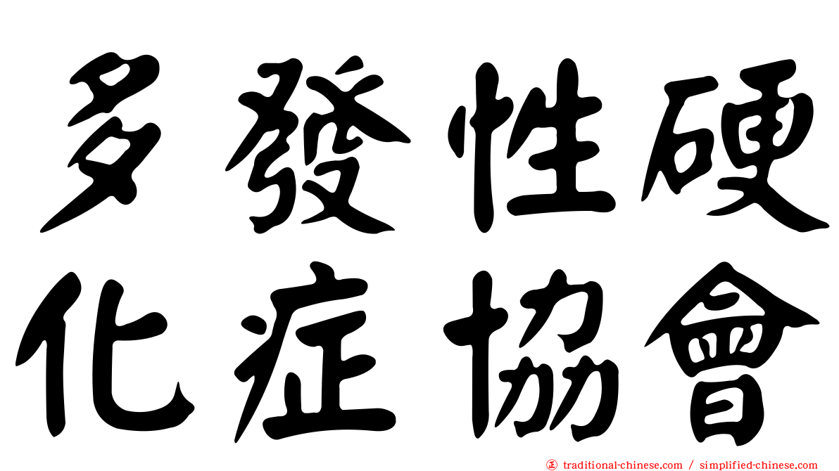 多發性硬化症協會