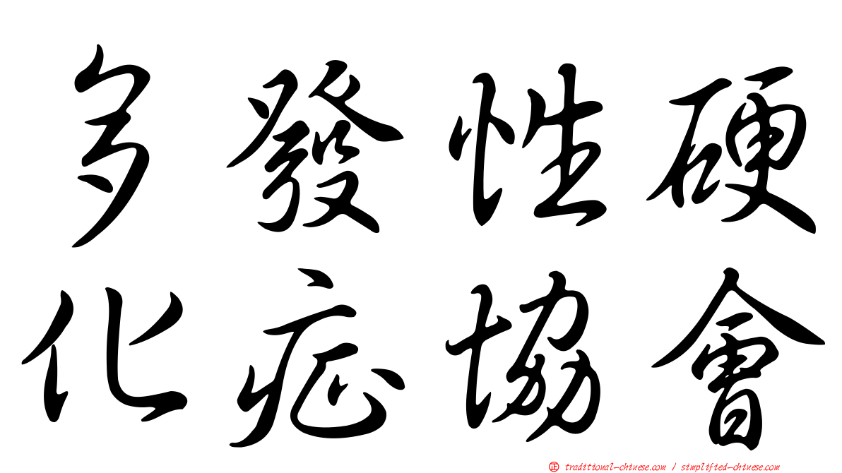 多發性硬化症協會
