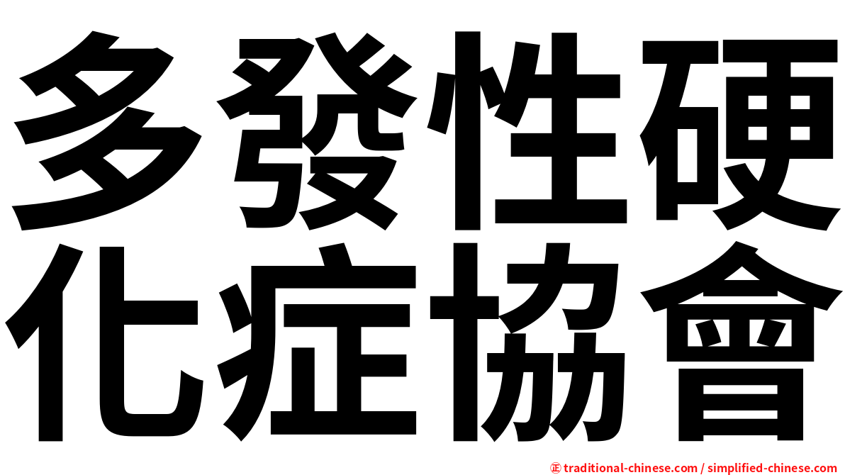 多發性硬化症協會