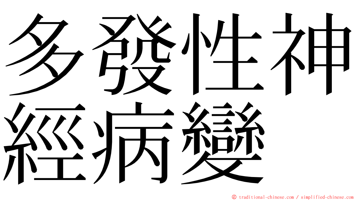 多發性神經病變 ming font
