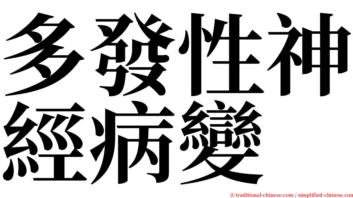 多發性神經病變 serif font