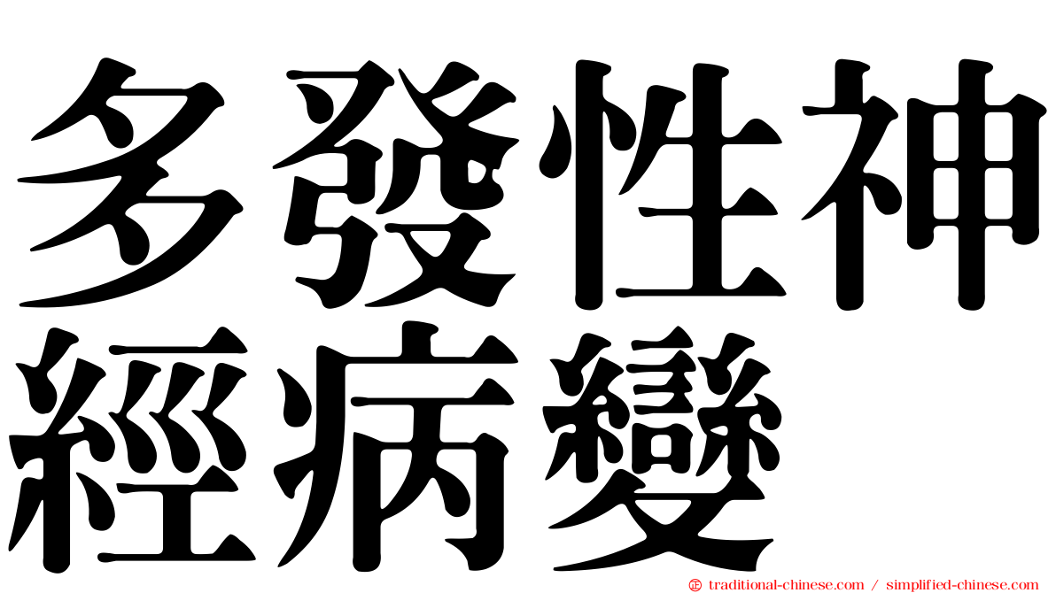 多發性神經病變