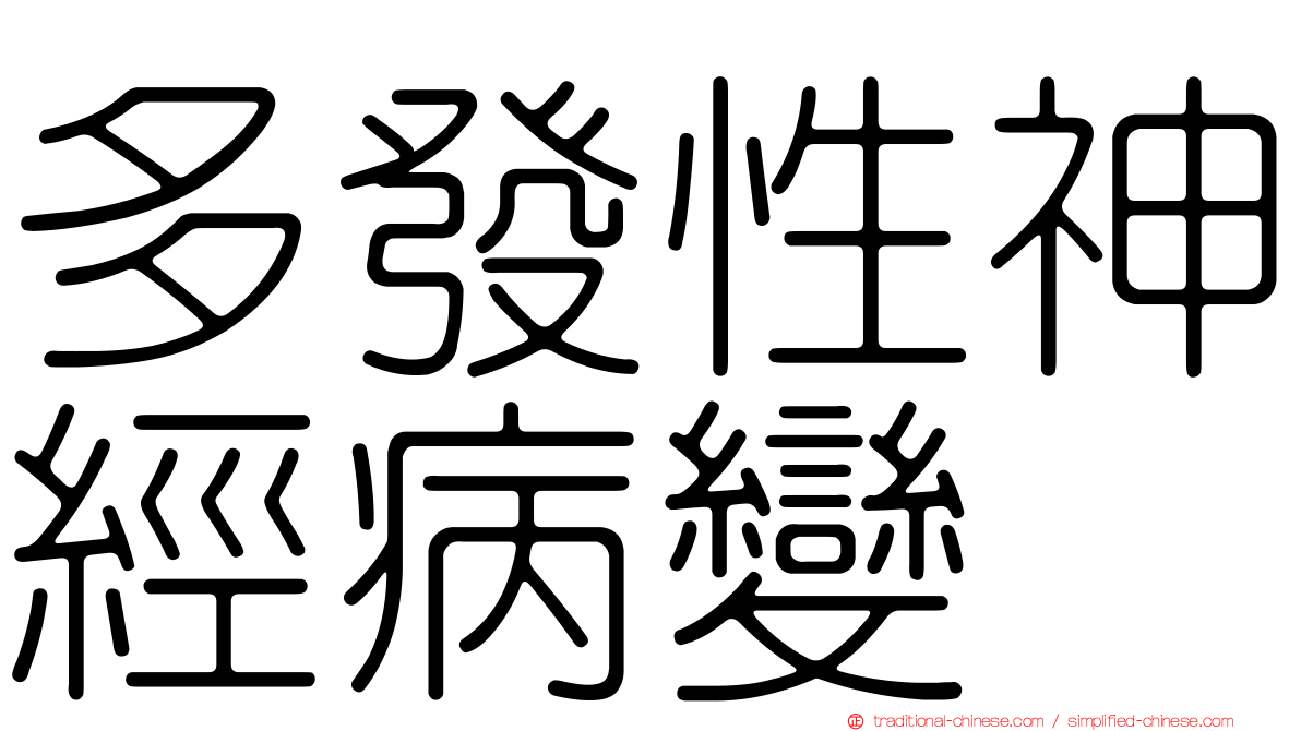 多發性神經病變