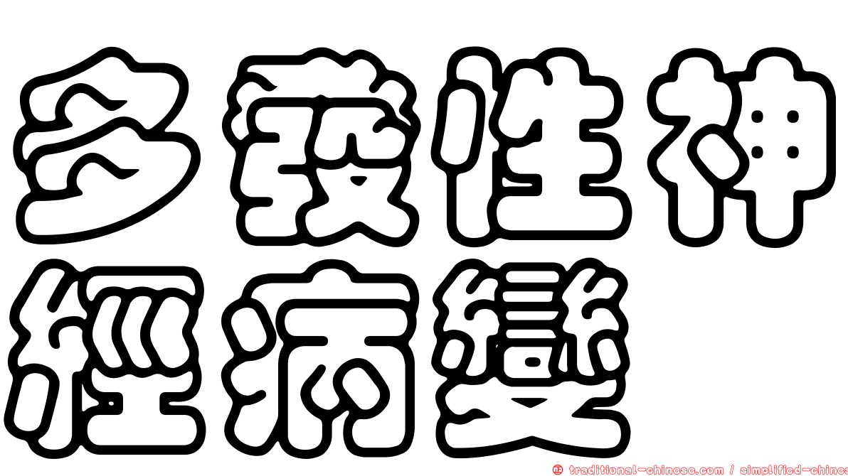 多發性神經病變