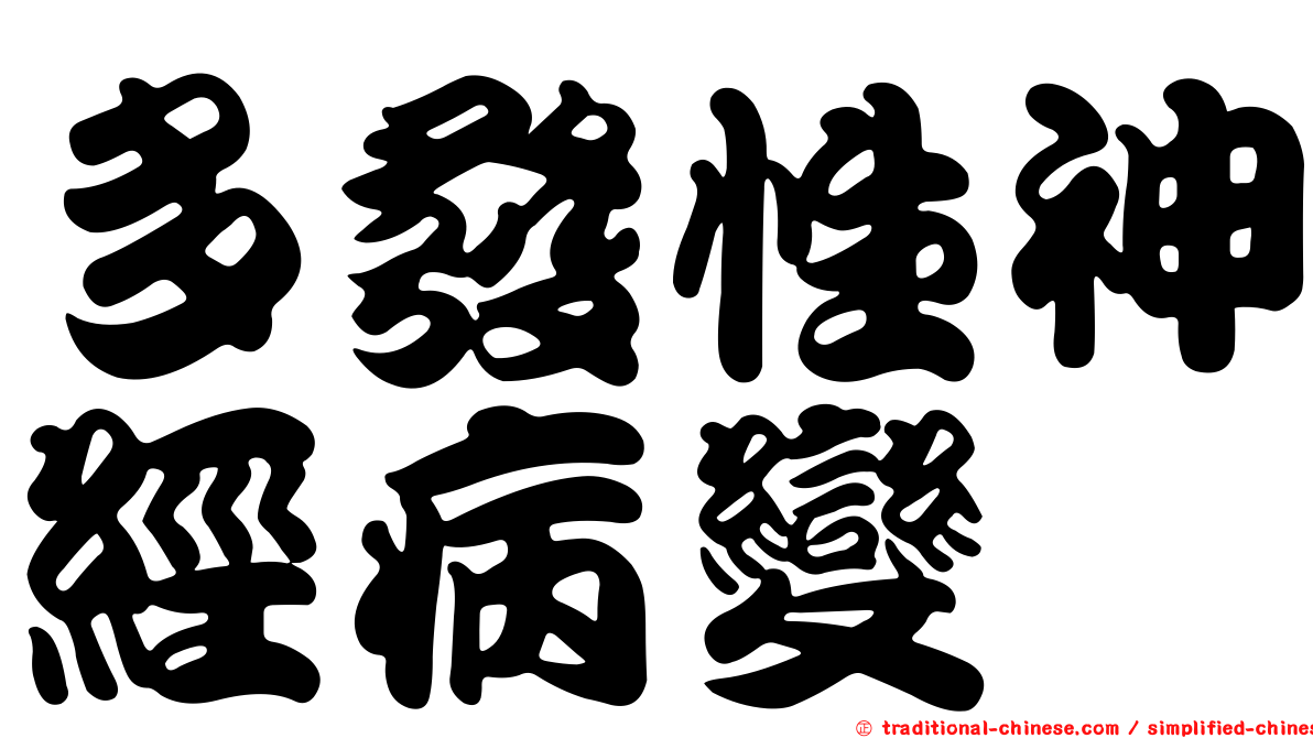 多發性神經病變