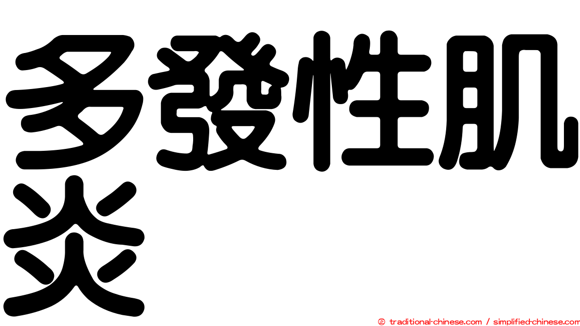 多發性肌炎