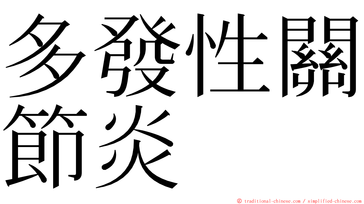 多發性關節炎 ming font