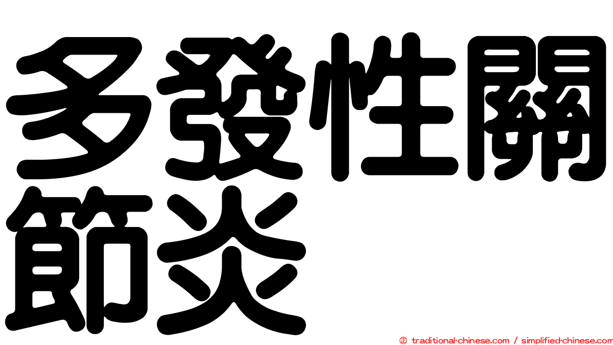 多發性關節炎