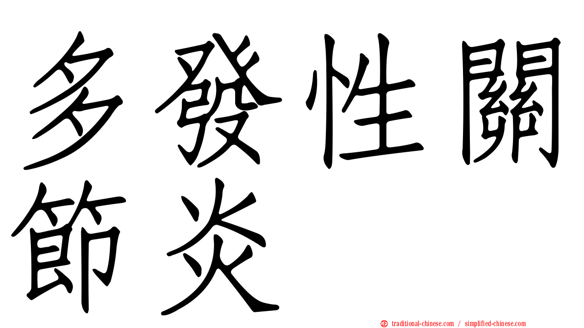 多發性關節炎
