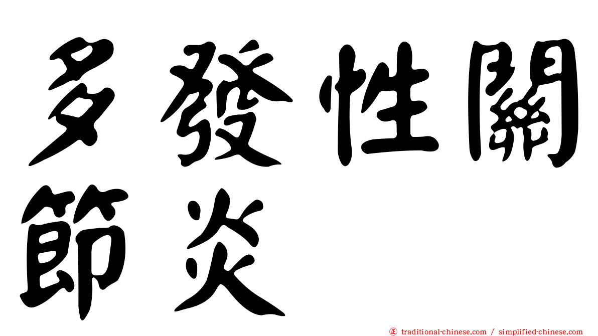 多發性關節炎