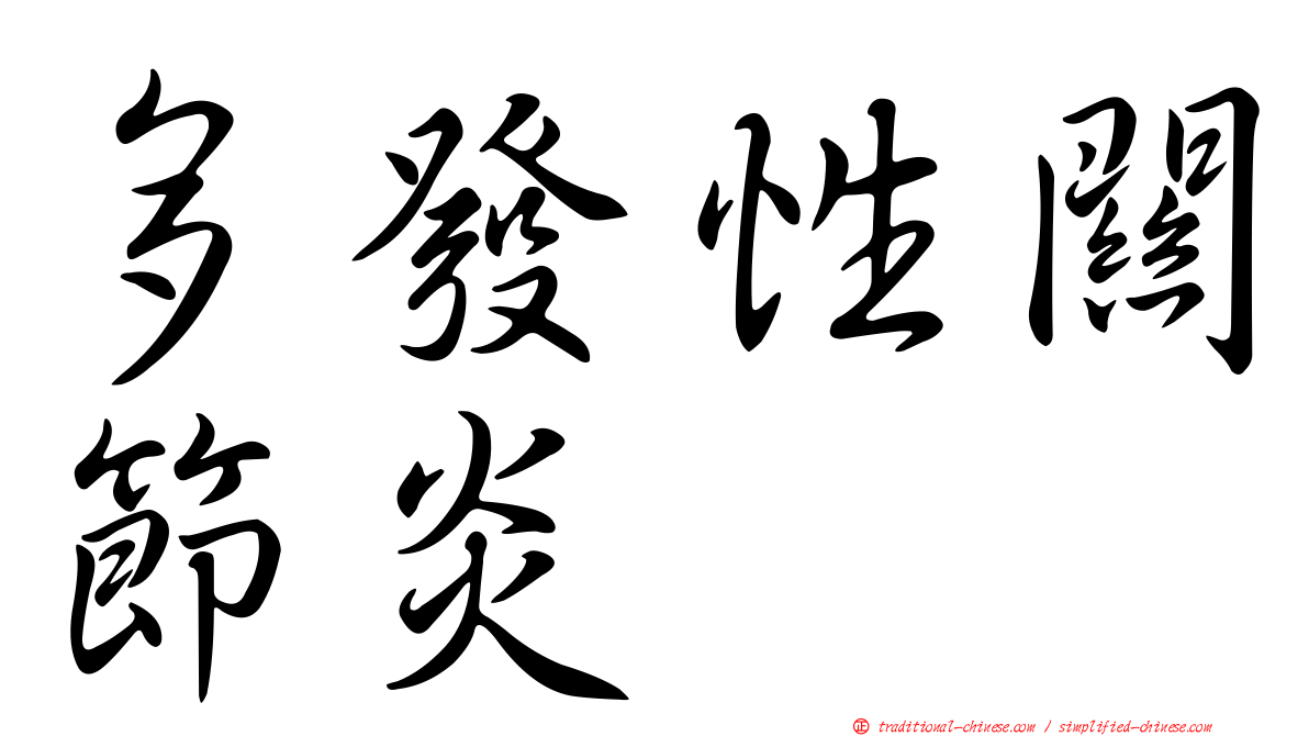 多發性關節炎