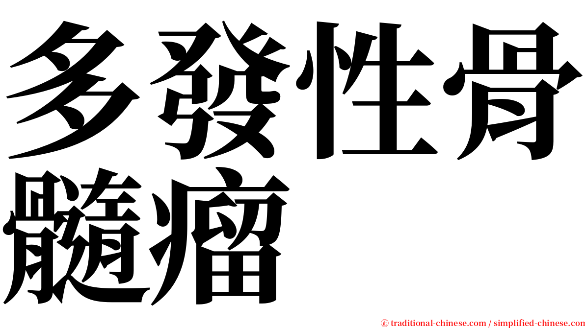 多發性骨髓瘤 serif font