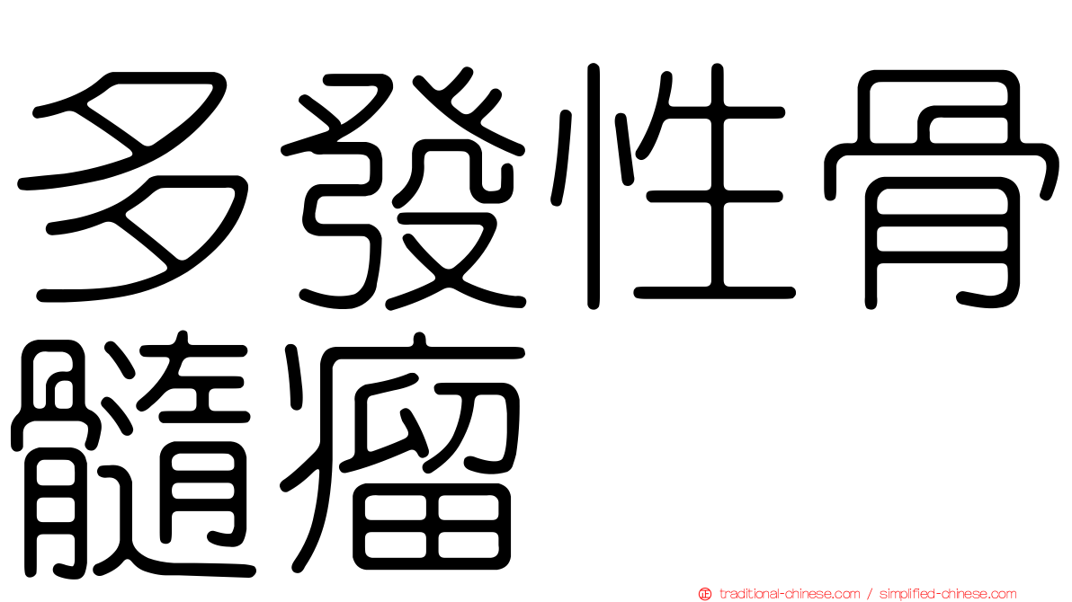 多發性骨髓瘤