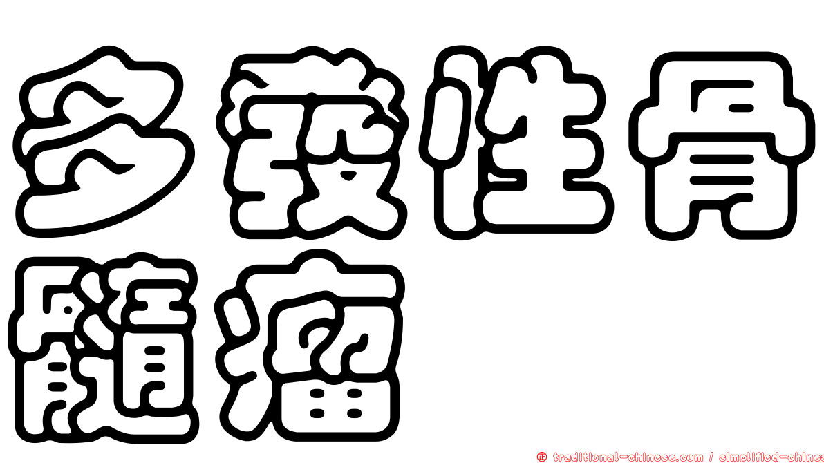 多發性骨髓瘤