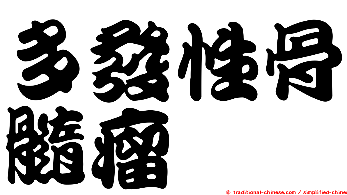 多發性骨髓瘤