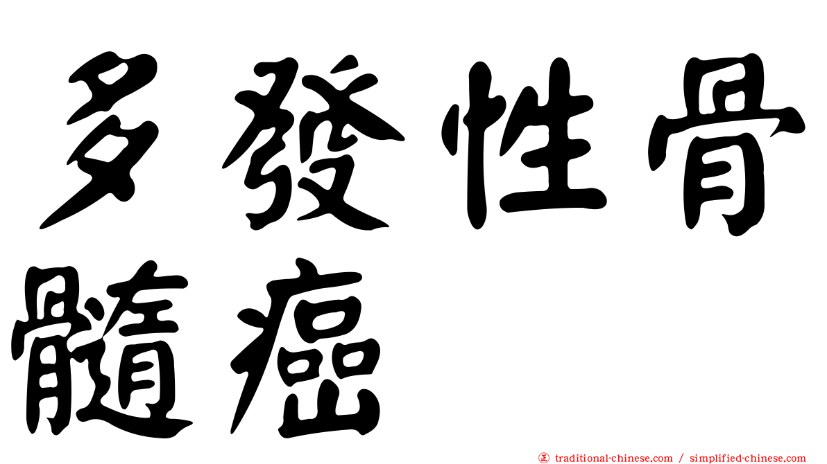 多發性骨髓癌