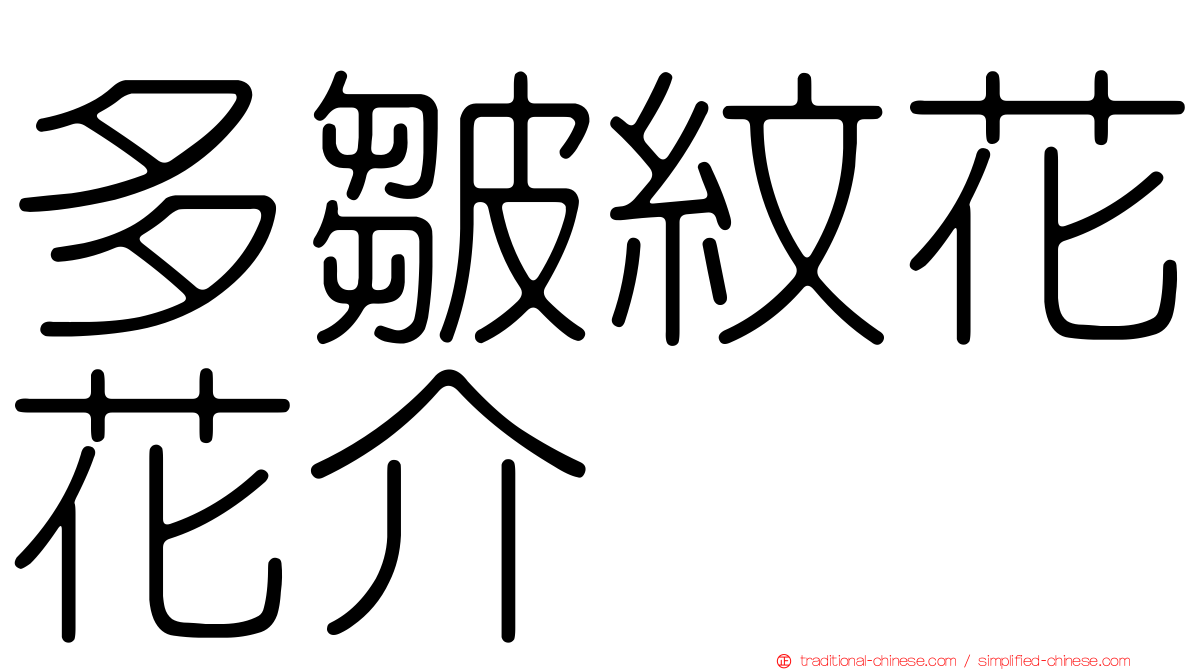 多皺紋花花介