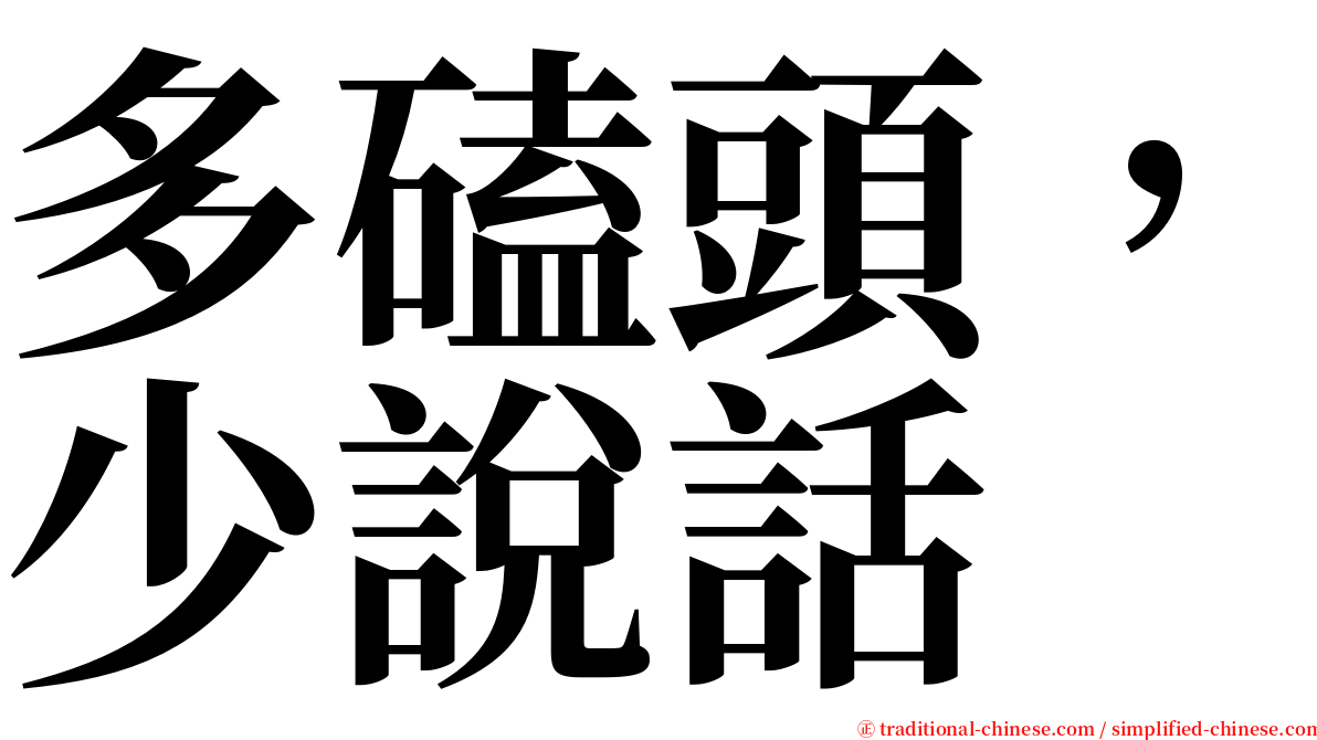 多磕頭，少說話 serif font