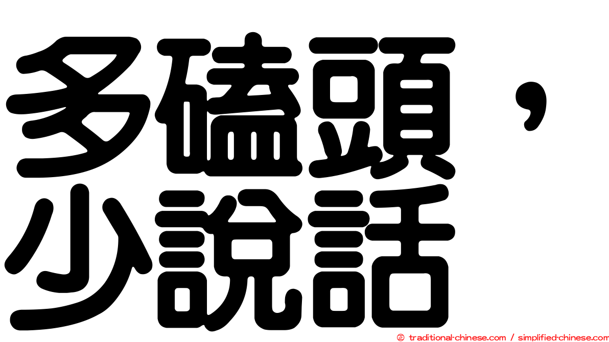 多磕頭，少說話