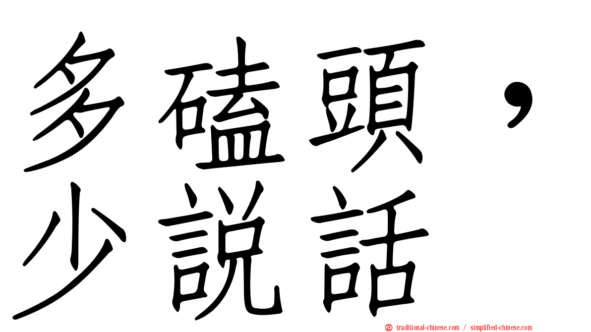 多磕頭，少說話
