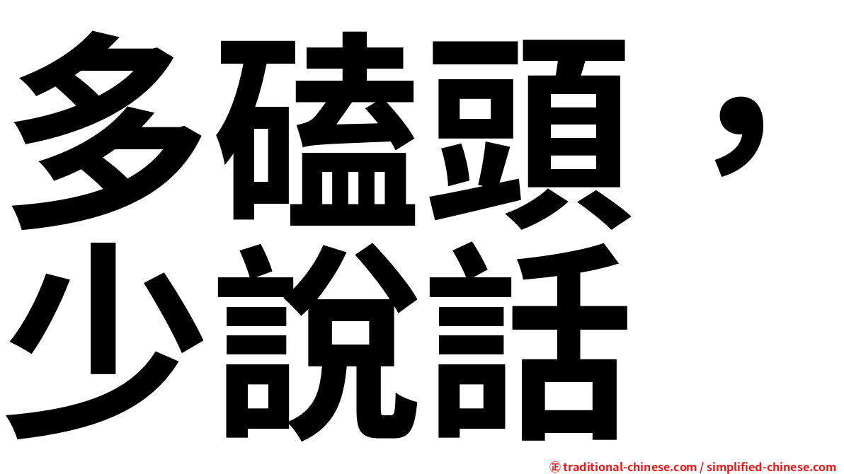 多磕頭，少說話