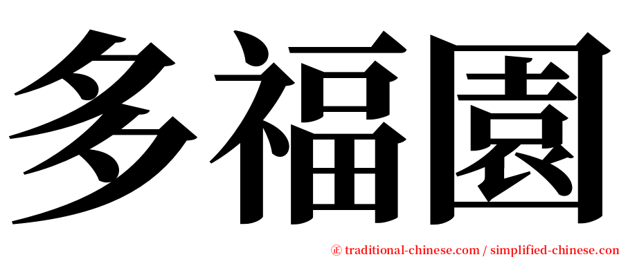多福園 serif font