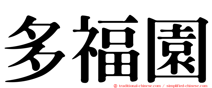 多福園