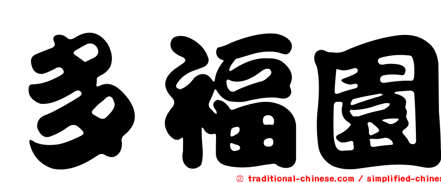 多福園