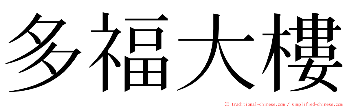 多福大樓 ming font