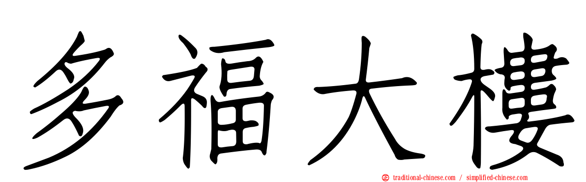 多福大樓