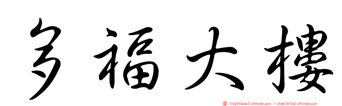 多福大樓