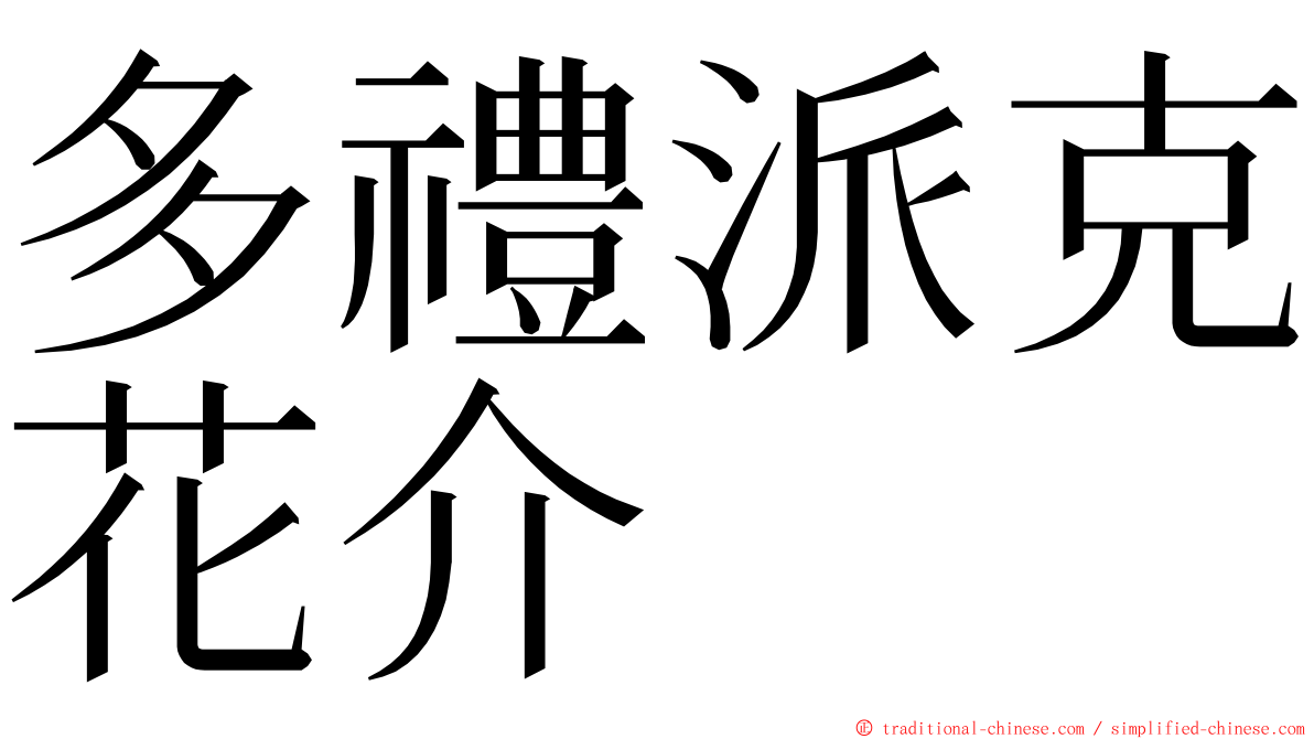 多禮派克花介 ming font