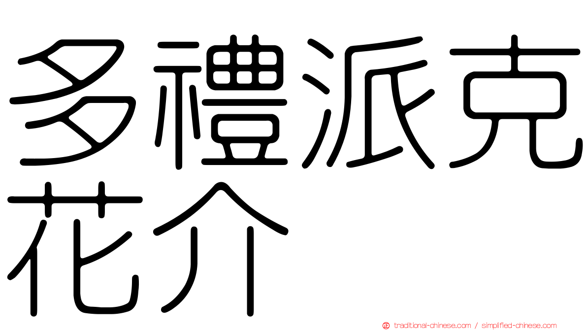 多禮派克花介