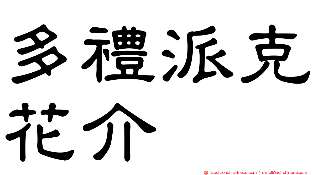 多禮派克花介
