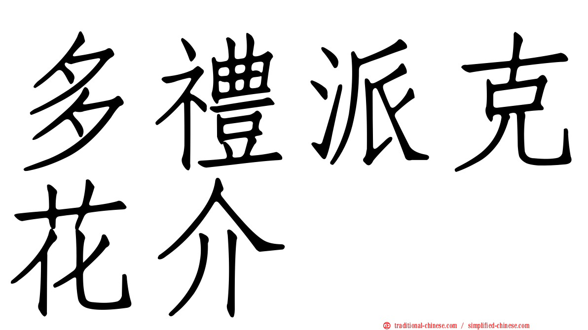 多禮派克花介
