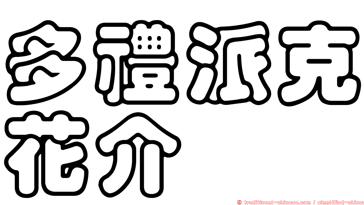 多禮派克花介