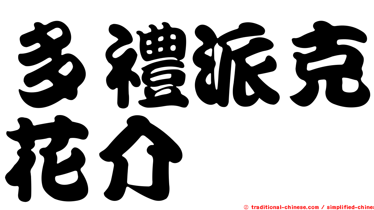 多禮派克花介