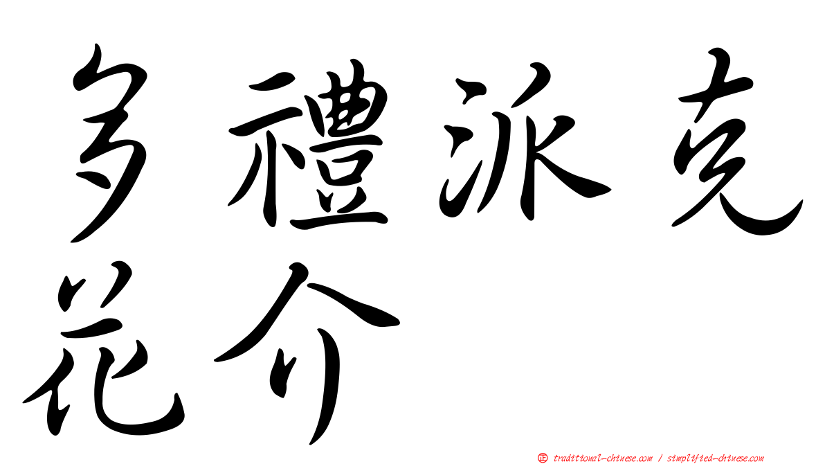 多禮派克花介
